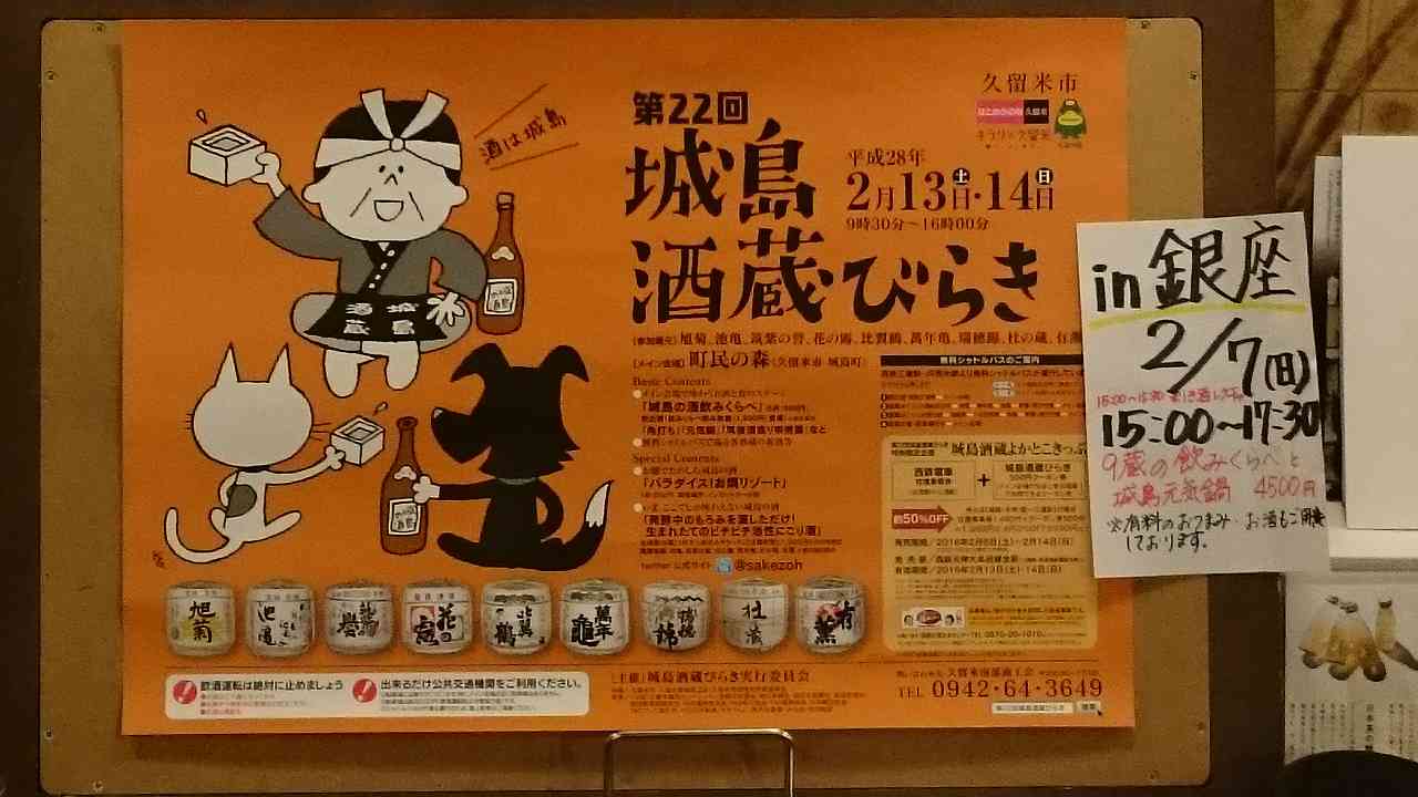 久留米市城島町酒蔵びらきポスター