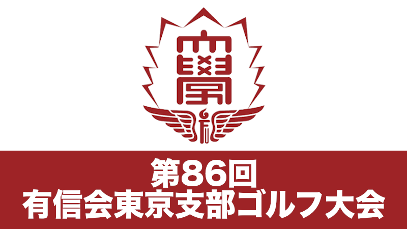 第86回有信会東京支部ゴルフ大会