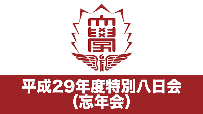 平成29年度特別八日会（忘年会）