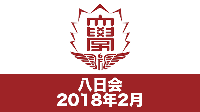 八日会（2018年2月）