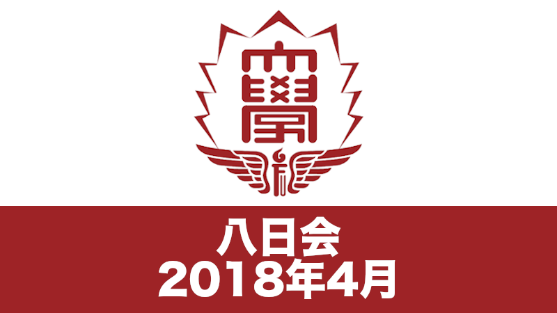 八日会（2018年4月）