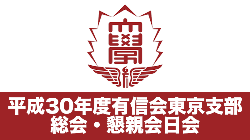 平成30年度有信会東京支部総会・懇親会