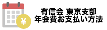 有信会東京支部の年会費お支払い方法