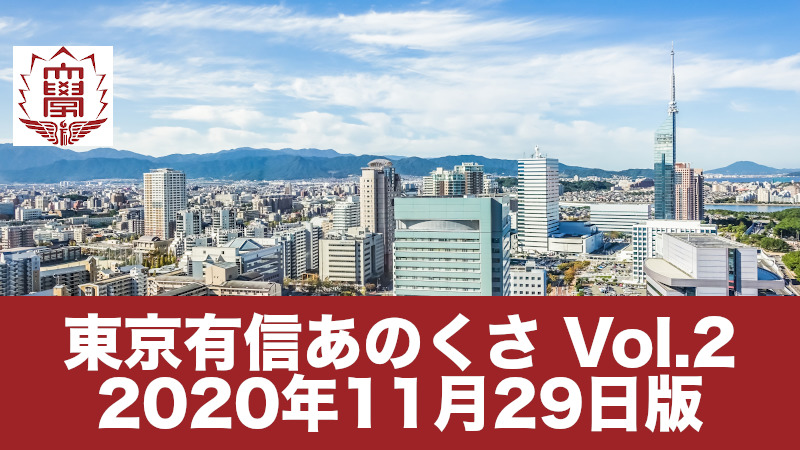 東京有信あのくさ Vol.2 2020年11月29日版