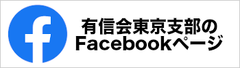 有信会東京支部のFacebookページ