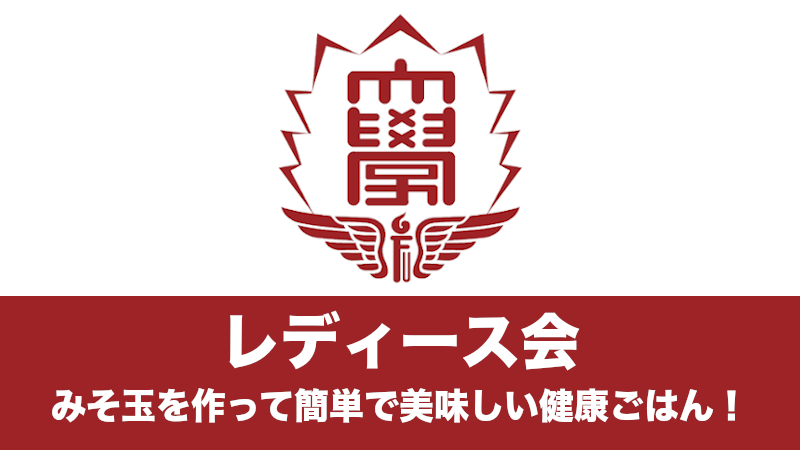 レディース会 みそ玉を作って簡単で美味しい健康ごはん！