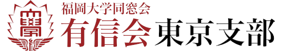 福岡大学同窓会 有信会 東京支部