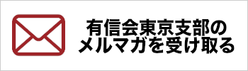 有信会東京支部のメルマガを登録する