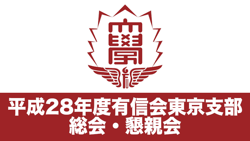 平成28年度有信会東京支部総会・懇親会