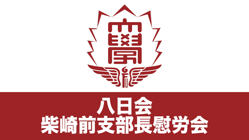 八日会 〜 柴崎前支部長慰労会