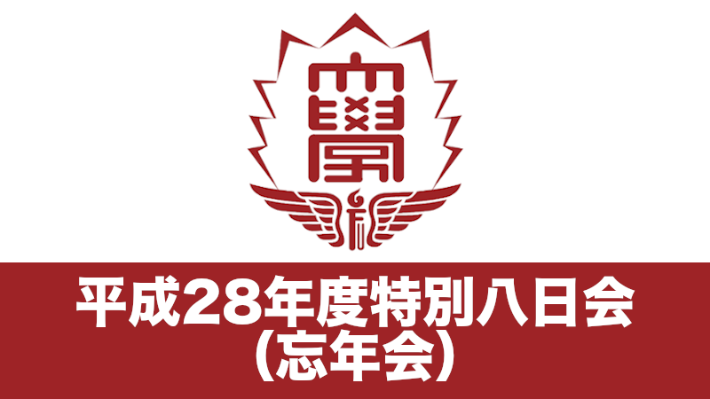 平成28年度東京支部特別八日会（忘年会）