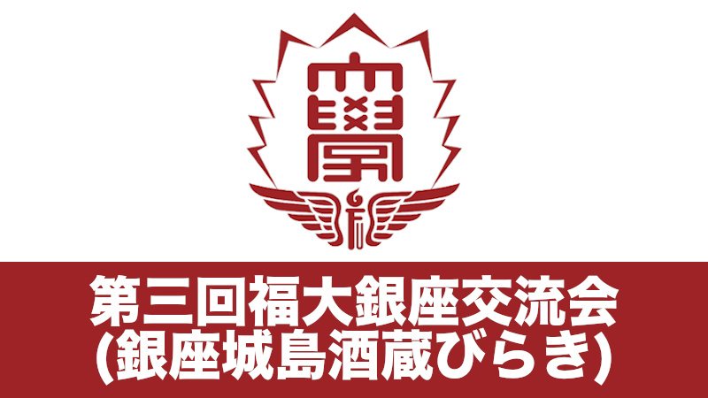 第三回福大銀座交流会