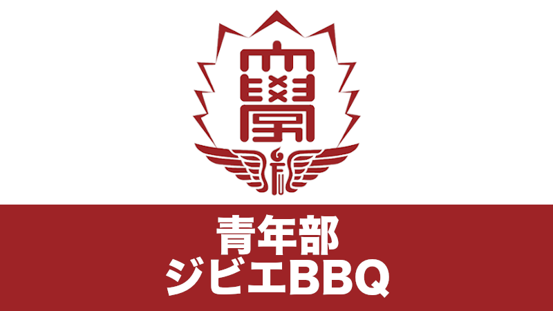 青年部ジビエBBQ