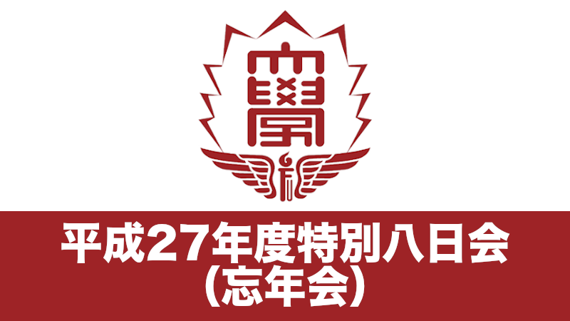 平成27年度特別八日会（忘年会）