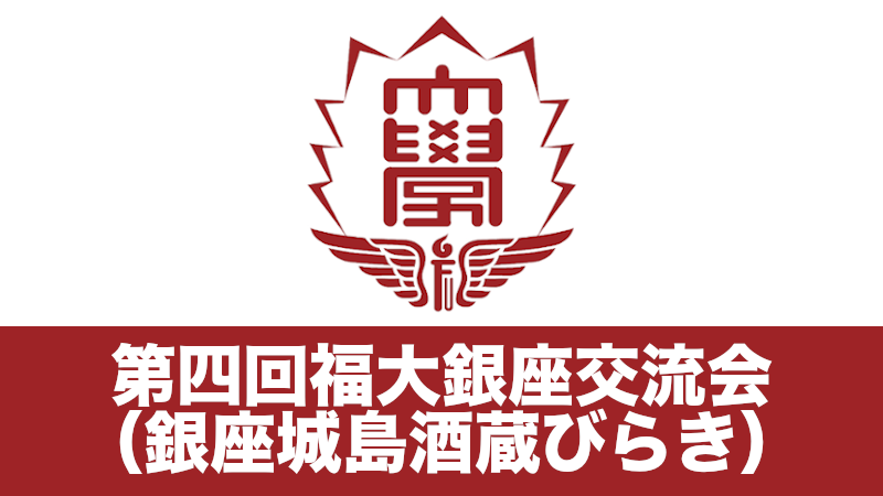 第四回福大銀座交流会