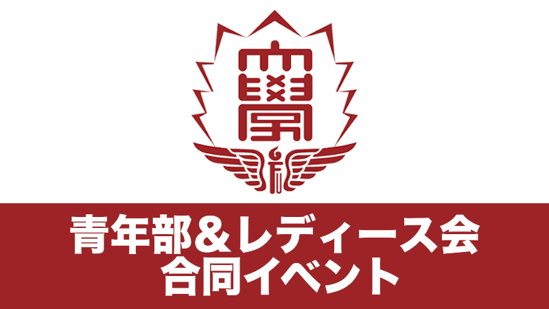 青年部＆レディース会 合同イベント