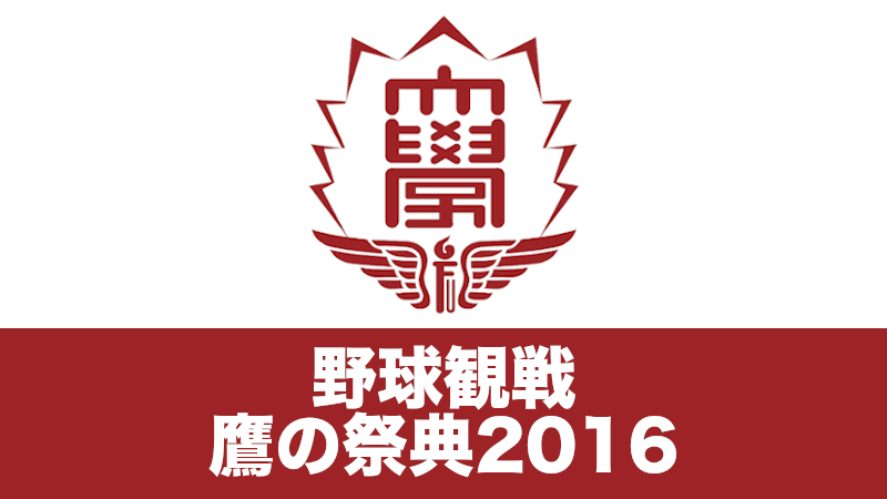 野球観戦 〜 鷹の祭典2016