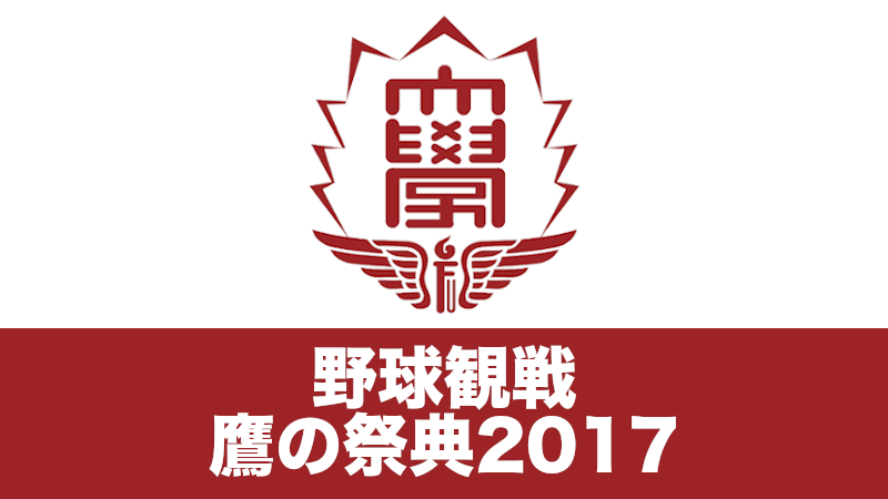 野球観戦 〜 鷹の祭典2017