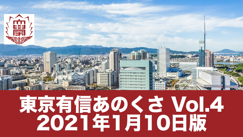 東京有信あのくさVol4