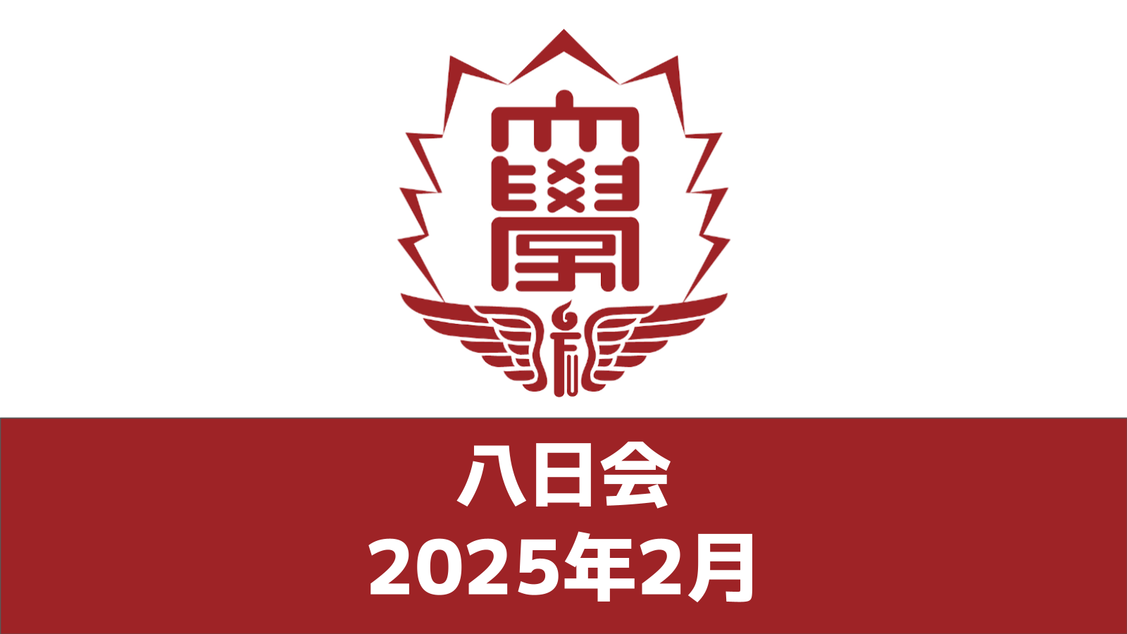 八日会（2025年2月）