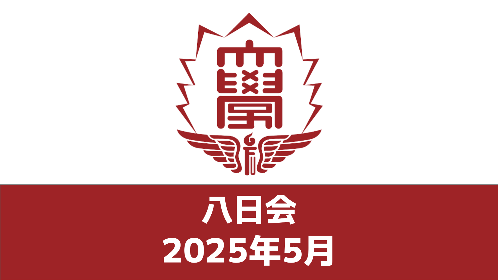 八日会（2025年5月）
