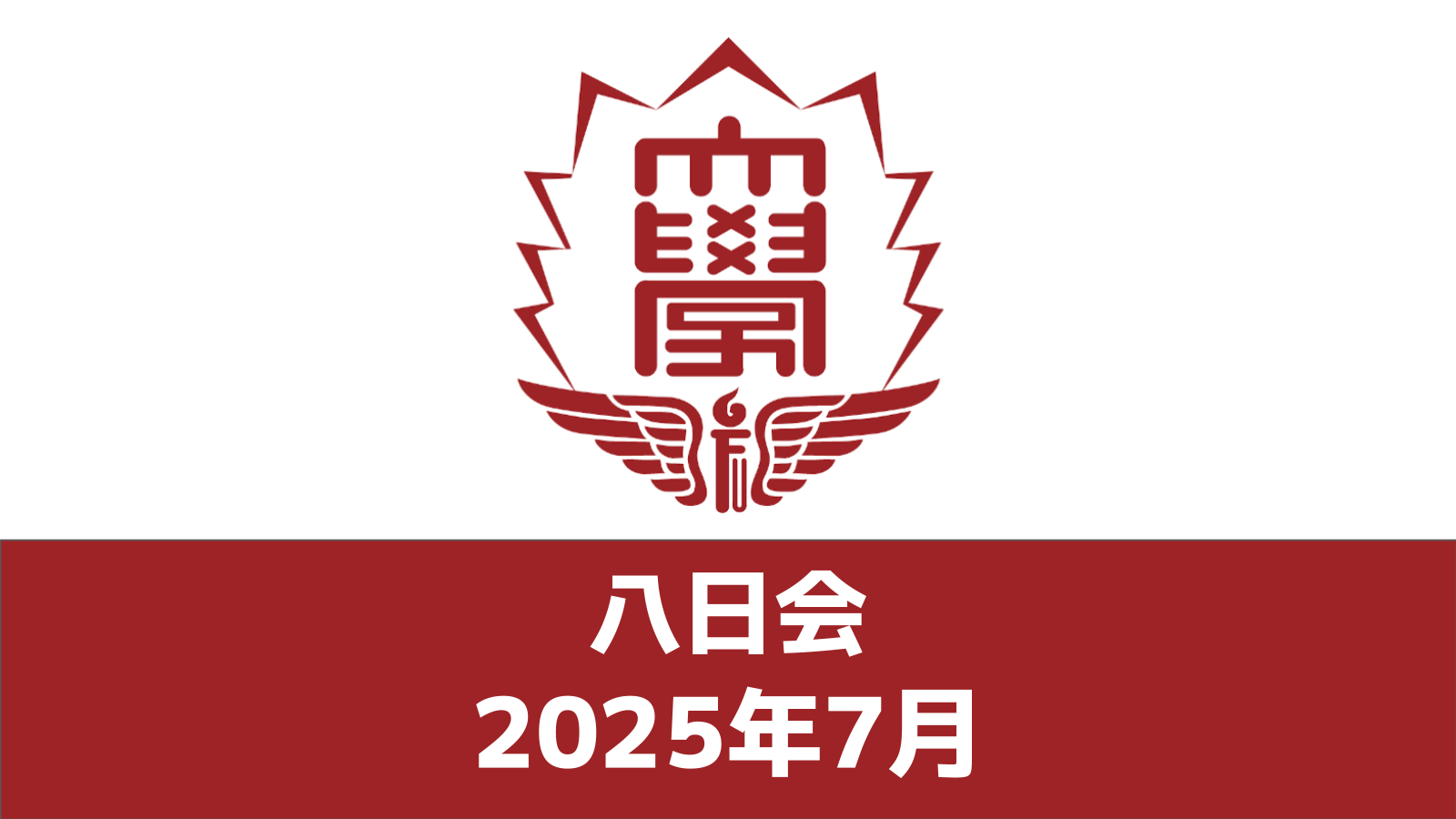 八日会（2025年7月）