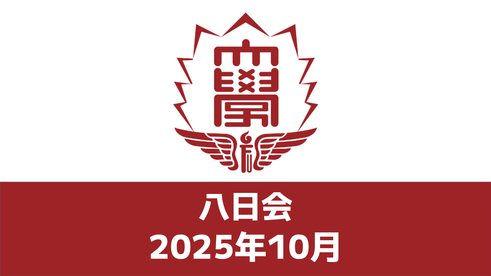 八日会（2025年10月）