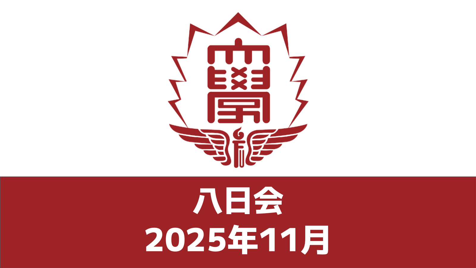 八日会（2025年11月）