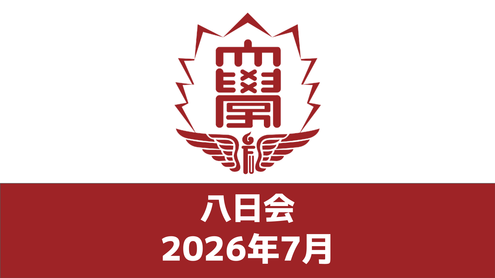 八日会（2026年7月）