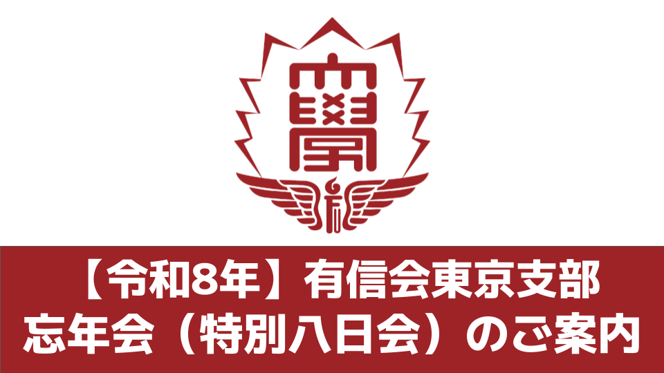 【令和8年】有信会東京支部 忘年会（特別八日会）のご案内