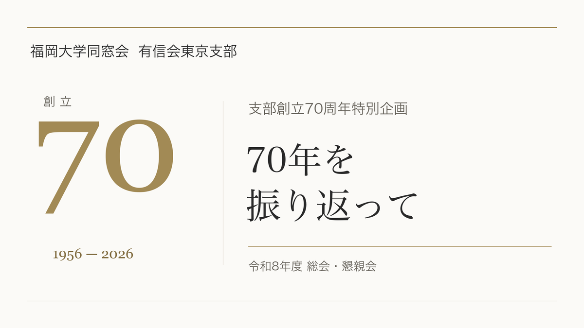 有信会東京支部 創立70周年（1956–2026）特別企画「70年を振り返って」